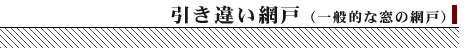 引き違い網戸