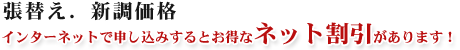 張替え.新調価格