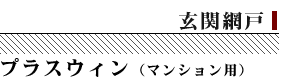 玄関網戸（マンション用）