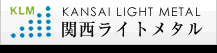 関西ライトメタル